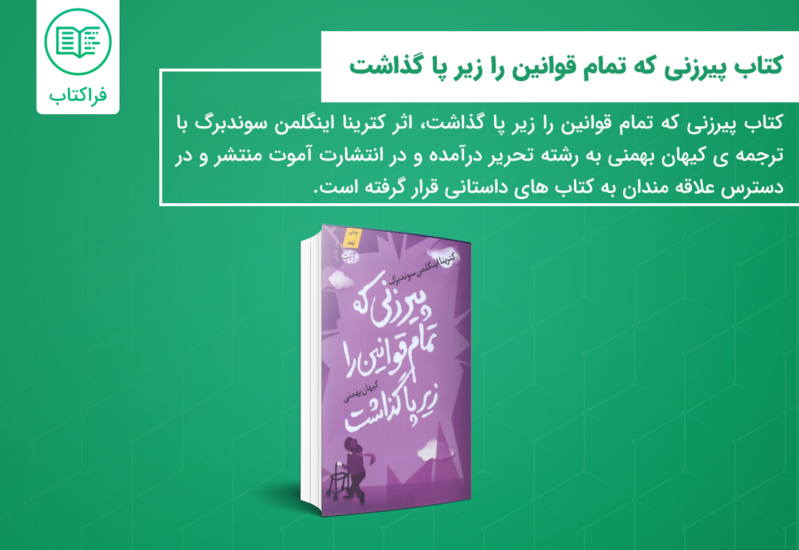 خرید کتاب پیرزنی که تمام قوانین را زیر پا گذاشت